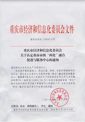 重庆市“两化”融合促进和服务中心认定通知