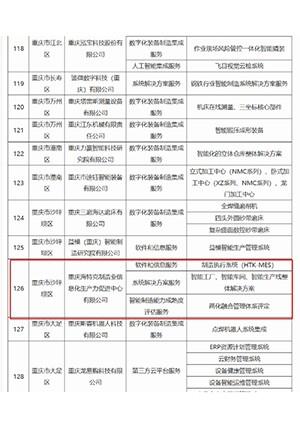 成渝地区工业互联网及智能制造服务商（名单）