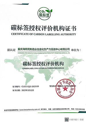 碳标签授权评价机构